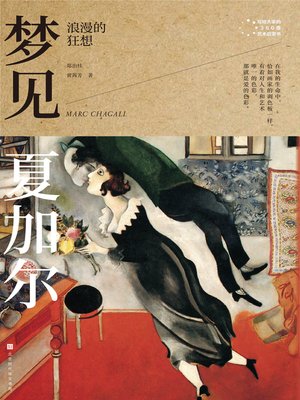 cover image of 梦见夏加尔